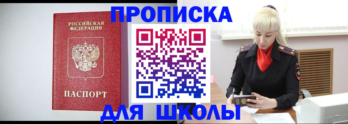 временная регистрация для школы в Комсомольске-на-Амуре